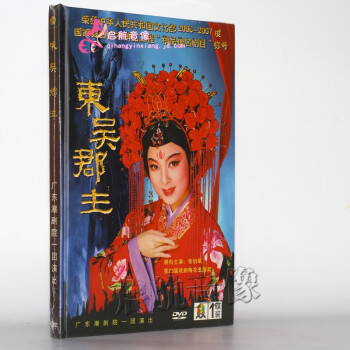 潮剧 广东潮剧院一团演出 东吴郡主 主演 张怡凤 1dvd