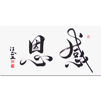 升价拍                          汪正正《感恩》