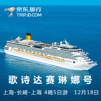 【邮轮-12月18日】歌诗达赛琳娜号 上海-长崎-上海 4晚5日游 特价海景