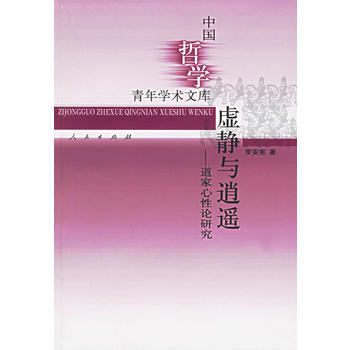 虚静与逍遥--道家心性论研究/中国哲学青年学术文库