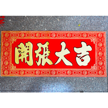 俊艺对联横批新店开张大吉对联横批生意兴隆开业大吉横幅高档植绒布烫金横批联 绒布高档横批28*65开张大吉