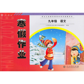 九年级语文人民教育出版社九年义务教育制语文寒假作业寒假作业封面