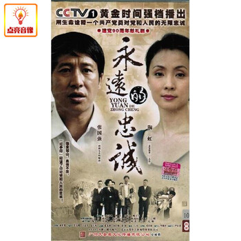 电视剧永远的忠诚6dvd张国强陶虹魏宗万正版dvd