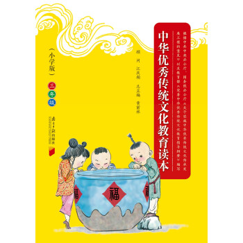 中华优秀传统文化教育读本(小学版)·三年级