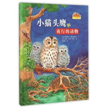 《满68包邮》我的自然生态图画书系:小猫头鹰和夜行的动物(精装绘本)
