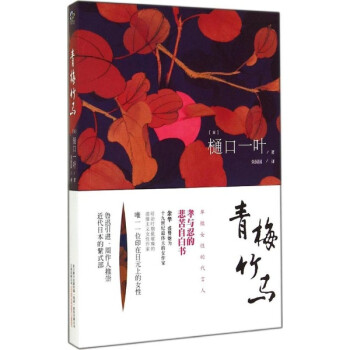 青梅竹马 樋口一叶 文学 书籍
