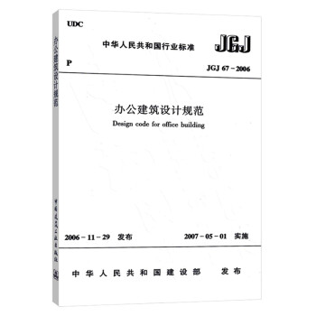 jgj 67-2006办公建筑设计规范