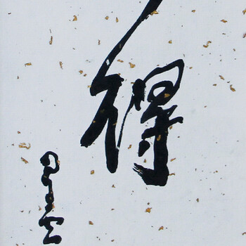 橙舍 星云大师书法字画 办公室书房《舍得》摆件 原木色