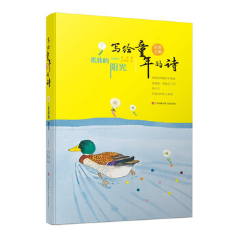 写给童年的诗:柔软的阳光/部编版语文教材三年级推荐课外阅读书