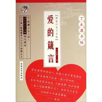 丁永康字帖:爱的箴言(硬笔行书习字帖)