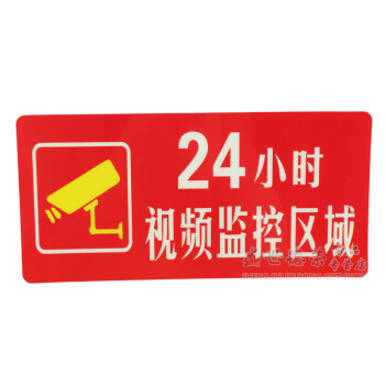 与同 温馨提示 监控提示牌 您已进入24小时电子视频监控区域标识贴纸