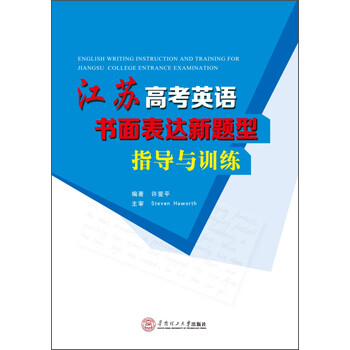 《江苏高考英语书面表达新题型指导与训练》(