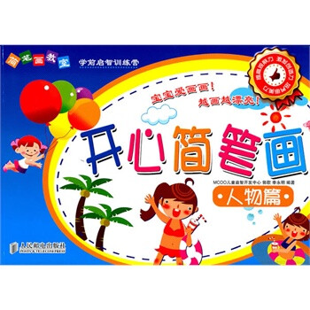 画画是孩子们的天性,他们用独特的绘画方式来表现自己眼中的世界。《简笔画教室》系列是专为儿童学习绘画而精心编写的。《简笔画教室:开心简笔画(人物篇)》从最基础的连线练习开始,讲解了婴儿、小朋友、学生、青年人、中年人、老年人、不同职业的人、外国人和古代人等100多个卡通形象的画法,线条简练概括,画法简单易学。
