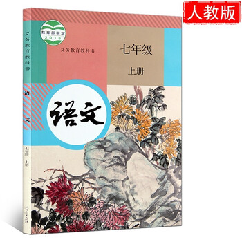 《2017年新版初中7\/七年级上册语文书人教版
