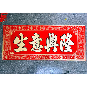 俊艺对联横批新店开张大吉对联横批生意兴隆开业大吉横幅高档植绒布烫金横批联 绒布高档横批28*65开张大吉