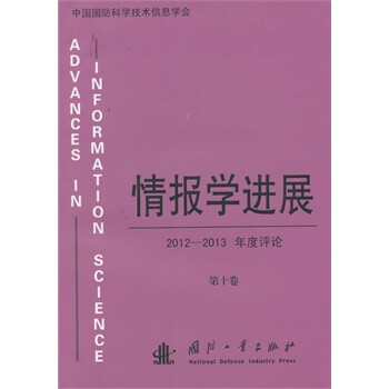 社会科学 语言文字 > 情报学进展  情报学进展:2012-2013年度评论(第