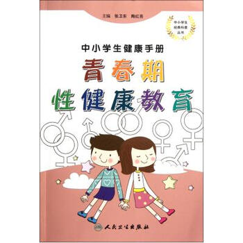 中小学生健康手册·青春期性健康教育