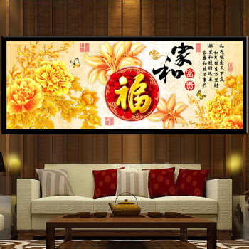 
                                        尚世纪3d十字绣客厅新款满绣家和万事兴满钻钻石画十字绣钻石绣|福字版家和万事兴 1.8米满钻钻石画 Z311                