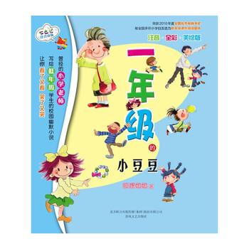 一年级的小豆豆(注音 全彩 美绘版) [7-10岁]