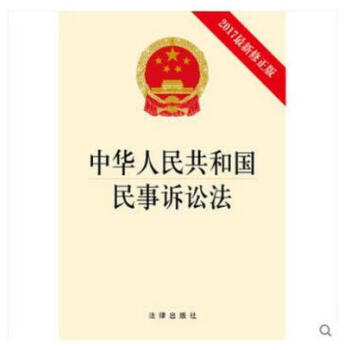 《正版 中华人民共和国民事诉讼法(2017最新修