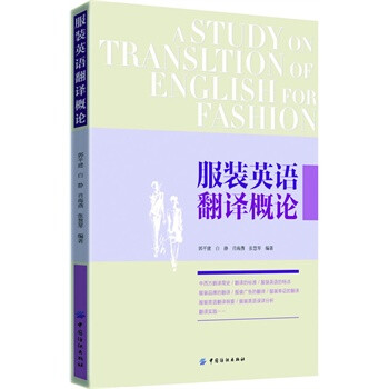 服装英语翻译概论 郭平建【图片 价格 品牌 报价