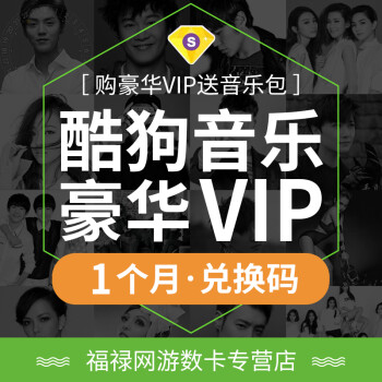 【官方授权】酷狗音乐豪华vip会员1个月月卡酷码卡密