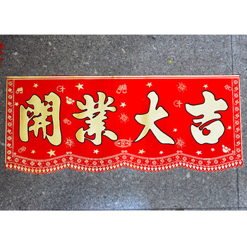 俊艺对联横批新店开张大吉对联横批生意兴隆开业大吉横幅高档植绒布烫金横批联 绒布高档横批28*65开张大吉