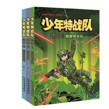 少年特战队海战套装 全3册 海狼突击队海岛奇兵海空大决战 儿童侦探