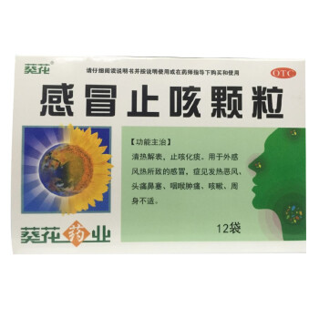 葵花 感冒止咳颗粒12袋 清热解表,止咳化痰.