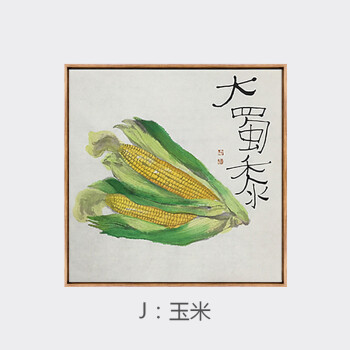 新中式餐厅装饰画水果创意客厅三联挂画饭厅壁画玄关墙画 j-玉米棕木