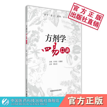 方剂学四易口诀中国医药科技出版社