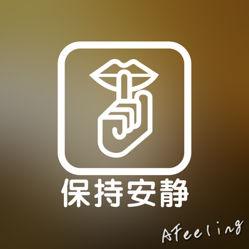 E273温馨提示 洗手间保持清洁节约用水小心玻