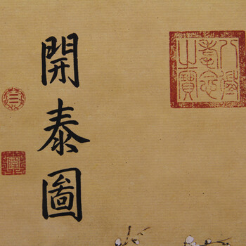 中国风卷轴国画卷轴字画三阳开泰