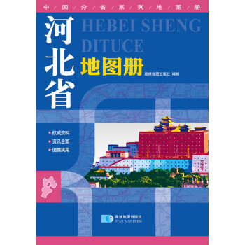 2015中国分省系列地图册 河北省地图册(最新版本)