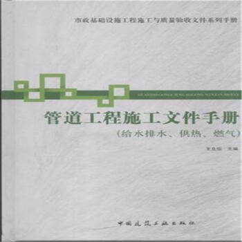 市政基础设施施工也质量验收文件系列手册:管道工程施工文件手册(给水