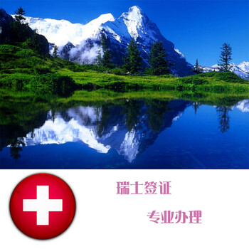 瑞士签证 个人旅游 商务 探亲访友签证 全国受理