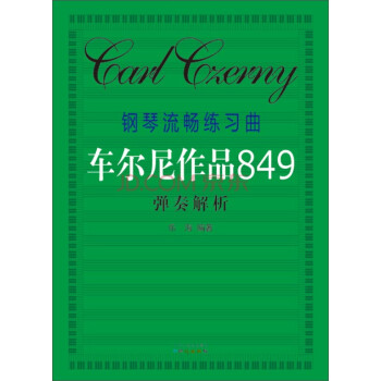 钢琴流畅练习曲·车尔尼作品849:弹奏解析