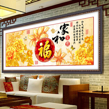 
                                        尚世纪3d十字绣客厅新款满绣家和万事兴满钻钻石画十字绣钻石绣|福字版家和万事兴 1.8米满钻钻石画 Z311                