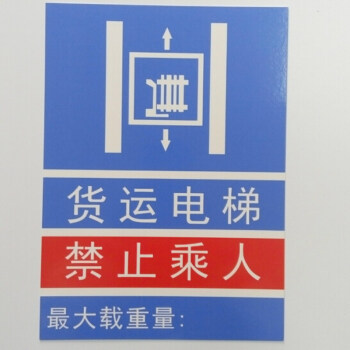 严禁货梯载人严禁货运电梯禁止乘人安全警示标志牌蓝色带背胶2229cm