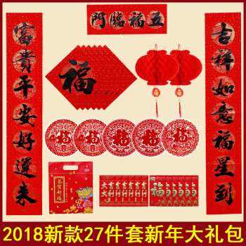 狗年2018年大礼包对联新年春联福字门贴套装创意春节过年装饰用品