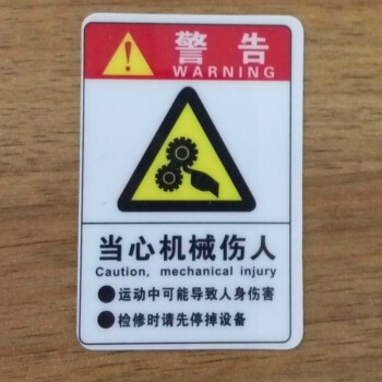 当心机械伤人 机械运转中 当心伤手 安全警示牌验厂 当心机械伤人