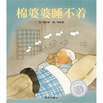 信谊原创图画书系列 棉婆婆睡不着