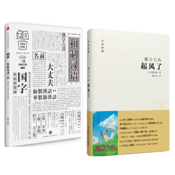起风了 日汉对照  精 +知日 和制汉语 学习日语 了解日语与汉字的关系 知日系列28特辑