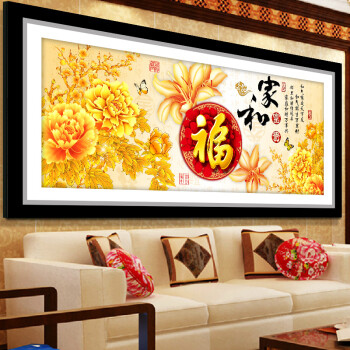 
                                        尚世纪3d十字绣客厅新款满绣家和万事兴满钻钻石画十字绣钻石绣|福字版家和万事兴 1.8米满钻钻石画 Z311                