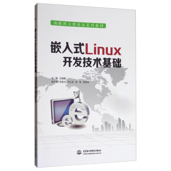 嵌入式Linux开发技术基础\/物联网工程专业系列