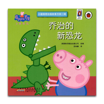 《乔治的新恐龙 小猪佩奇动画故事书第二辑 3