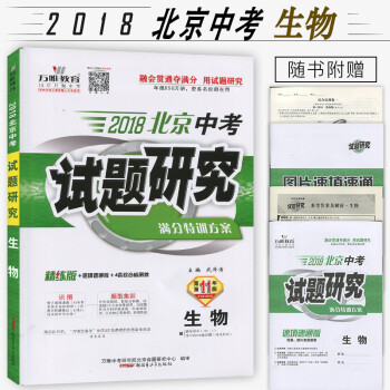 《万唯教育 2018北京中考试题研究 生物 满分特