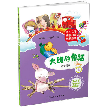 幼儿文学阅读启蒙名家绘本:大班的童话(上 注音美绘)