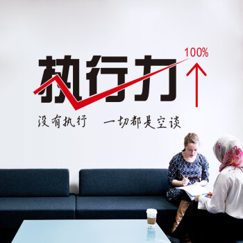 
                                        墙贴公司办公室文化墙壁贴纸 工作室团队标语贴画 执行力 ZYVA-627M-NA                