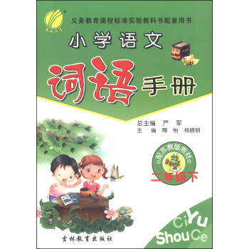 《春雨教育·小学语文词语手册:二年级下(苏教